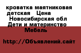 кроватка маятниковая детская › Цена ­ 3 000 - Новосибирская обл. Дети и материнство » Мебель   